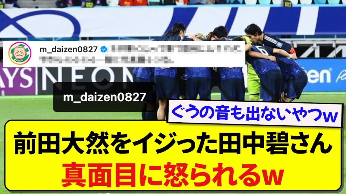 Aoi Tanaka bullies Daen Maeda on SNS and receives a serious scolding wwwww