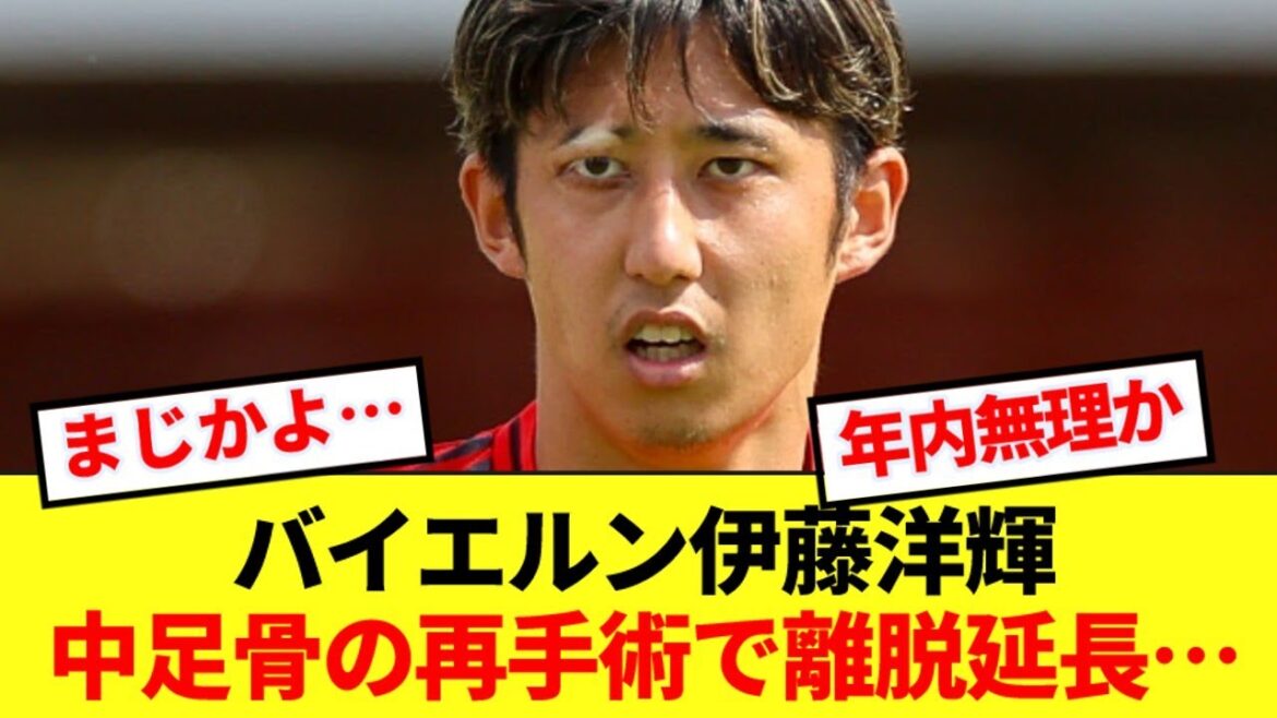[Romano Cannon]Bayern's Hiroki Ito will be out for an extended period due to metatarsal surgery...
