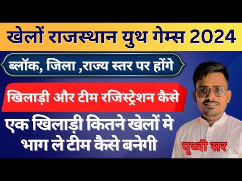 RAJASTHAN khelo youth game Update | How to register through link. how to create a team RAJASTHAN khelo youth game Update | How to register through link. how to create a team