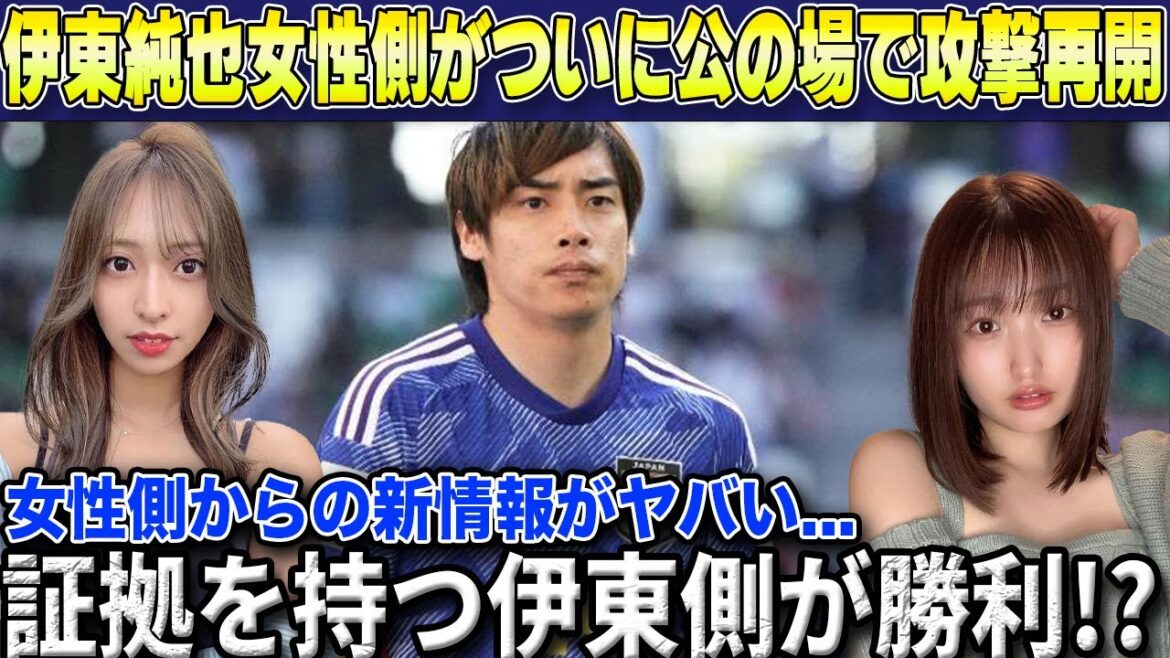 [Latest]Progress in Junya Ito's sexual assault issue!! The new testimony from the woman who held the press conference is so shocking that it's dangerous...[Japan National Soccer Team]