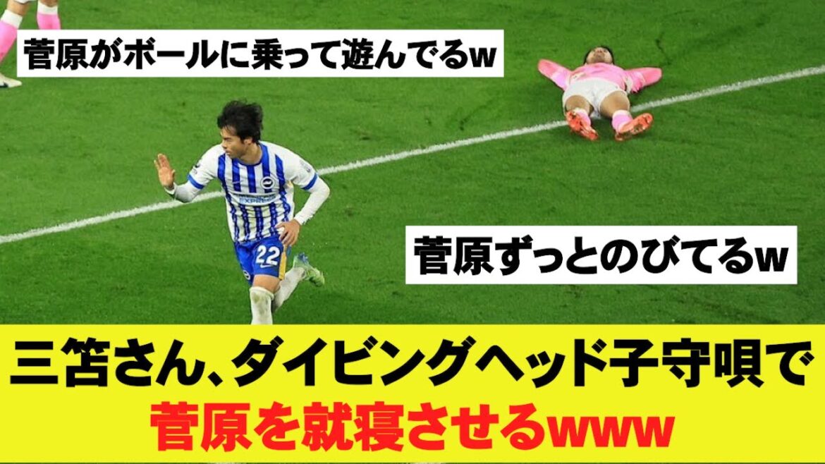 [Reaction]Mitoma scores with a diving header for two games in a row, and Sugawara goes to bed behind him lol