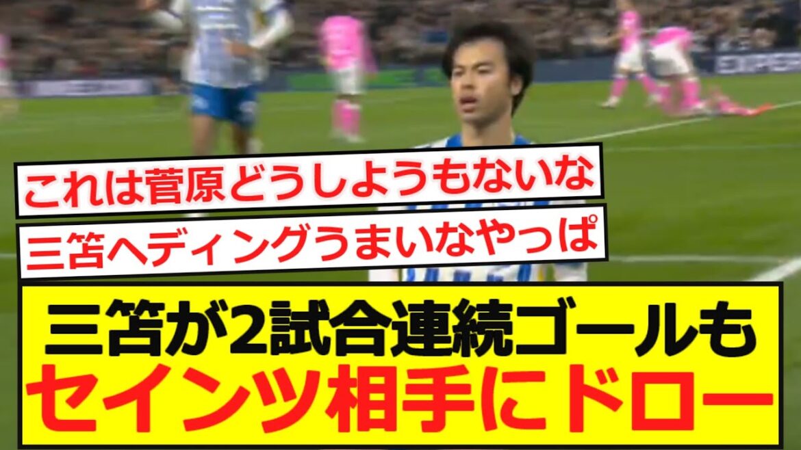 [Premier]Brighton Kaoru Mitoma scores in 2 consecutive games, draws against Saints. ．． ．．