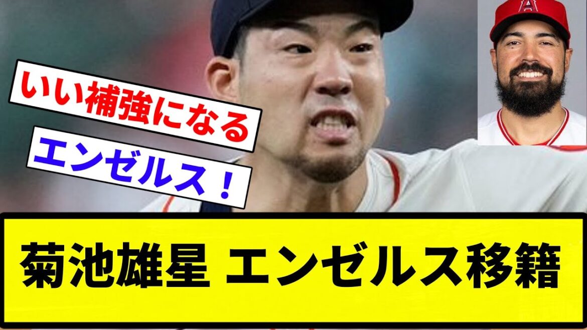 [Angels reinforcements! ! ]Yusei Kikuchi transfers to Angels[Professional baseball reaction collection][Professional baseball reaction collection]