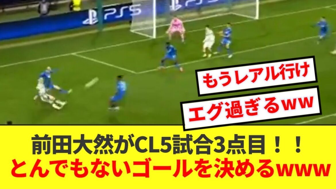[Good news]Daenen Maeda scores a super golasso from a counterattack and scores his 3rd goal in 5 CL games wwwww