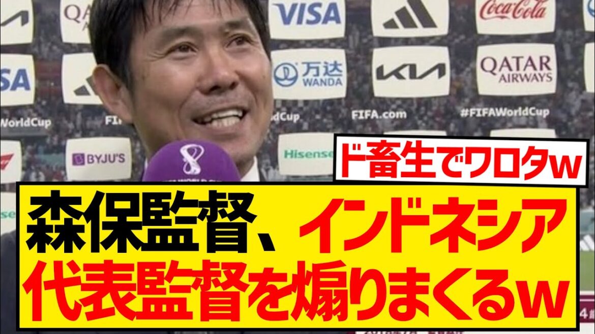 [Crackling]Coach Moriyasu inadvertently provokes the Indonesian national team coach, who is famous for hating Japan wwwwwww