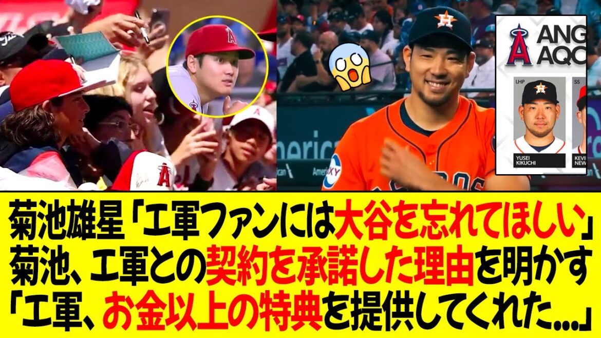 Yusei Kikuchi: ``I want Angels fans to forget about Ohtani...'' Kikuchi reveals why he accepted the contract with the Angels! ``The Angels offered me benefits that go beyond money.''