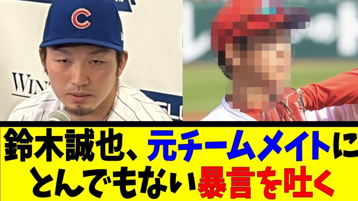 Seiya Suzuki utters outrageous insults to former teammate[Reaction Collection][Baseball Reaction Collection][Nan J Nan G Baseball Reaction][2ch 5ch]