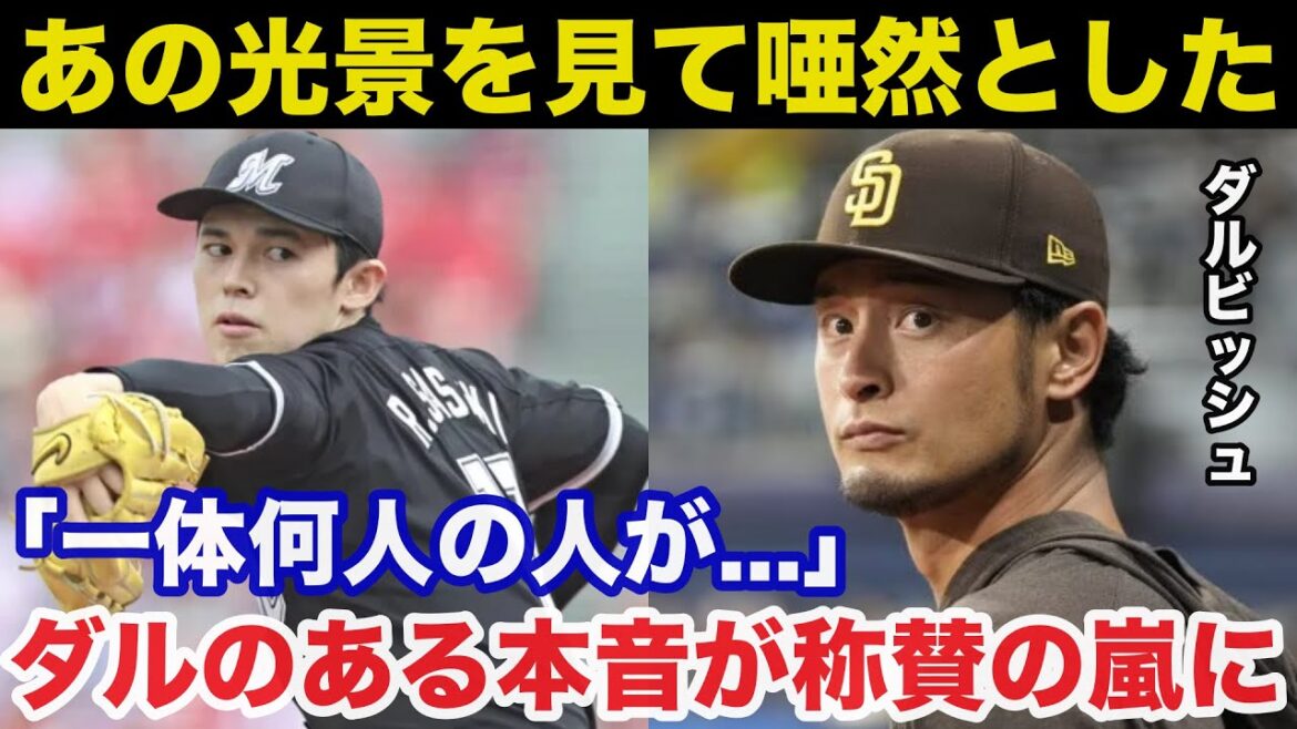 Yu Darvish: ``I was stunned when I saw that scene in Japan.'' Darvish's true feelings toward Aki Sasaki drew praise[Chiba Lotte Marines]