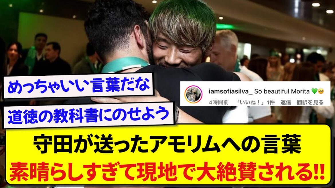 Sporting’s Hidemasa Morita’s words sending off Amorim were so moving that they received rave reviews overseas! ! ! ! ! Sporting's Hidemasa Morita's words sending off Amorim were so moving that they received rave reviews overseas! ! ! ! !