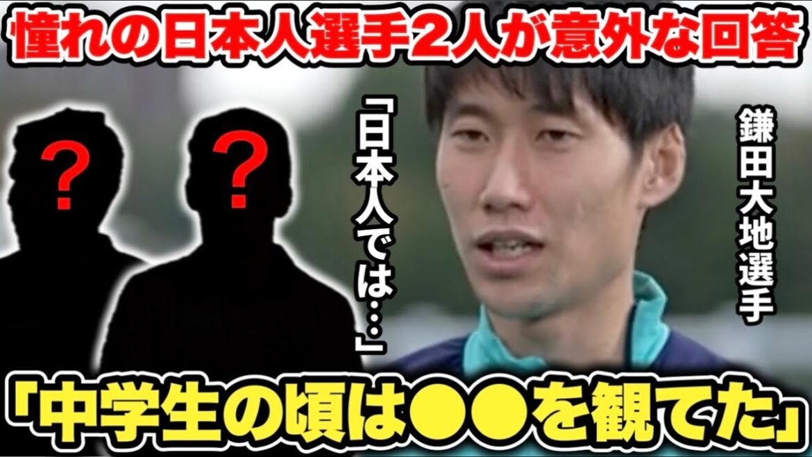 Daichi Kamata announced the two Japanese players he admires, but the answers were too surprising.