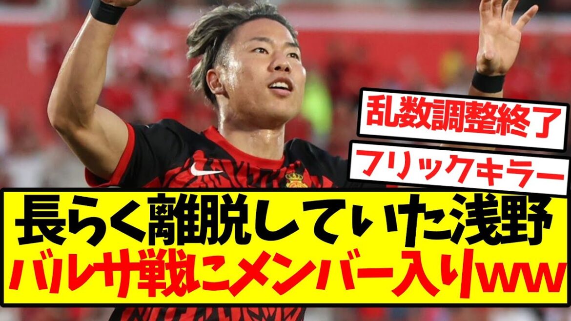 [Flick Killer]Asano, who has been away for a long time, joins the team for the match against Barça wwwwwwwwwwwwwwwwww