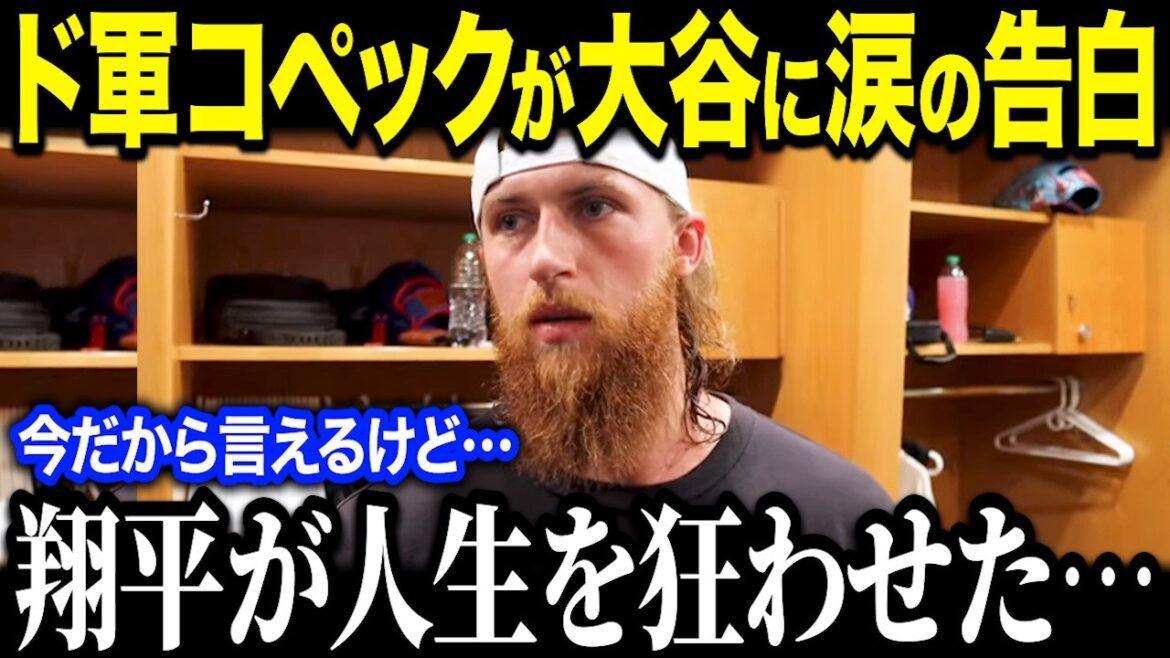 [Shohei Otani]Kopech, who was suddenly transferred from the weakest team, makes a shocking statement! "Shohei was the one who messed up my destiny..." What is the surprising side of Otani that Kopec talked about?[Overseas reaction MLB Major Baseball Shohei Otani]