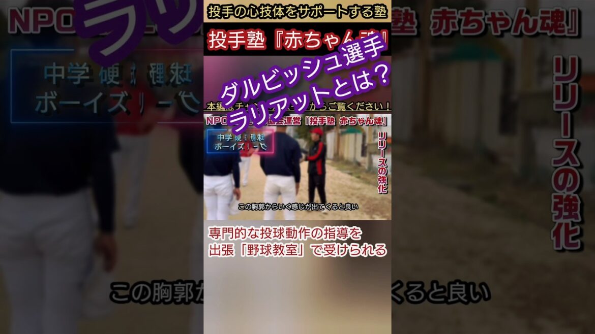 Ball speed up, control stable!! What is Darvish’s lariat? #Baseball class #Baseball school #Catchball #Junior high school hardball baseball #Boys league #Pitching movement #Pitching form #Pitching practice Ball speed up, control stable!! What is Darvish's lariat? #Baseball class #Baseball school #Catchball #Junior high school hardball baseball #Boys league #Pitching movement #Pitching form #Pitching practice