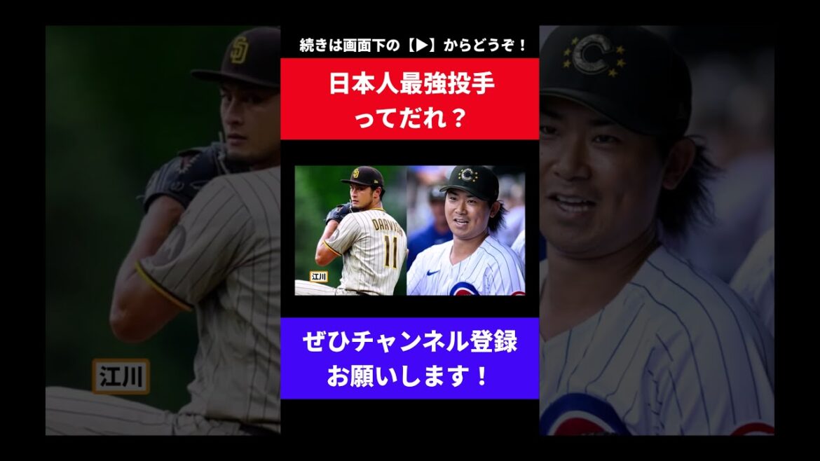 [Question]The strongest Japanese pitcher[Nan J reaction][Nan G reaction][Professional baseball reaction collection][2ch thread][5ch thread][Shohei Otani][Darvish][Imanaga][Yoshinobu Yamamoto][Dodgers][ Padres][Cubs]