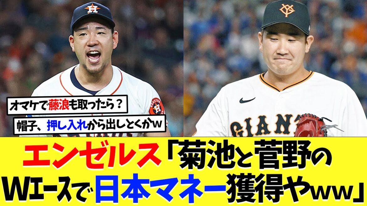 Angels “Will earn Japanese money with the double aces of Yusei Kikuchi and Tomoyuki Kanno lol”[Shohei Otani][Overseas reaction][Nanj][2ch][Professional baseball][Koshien][MLB]