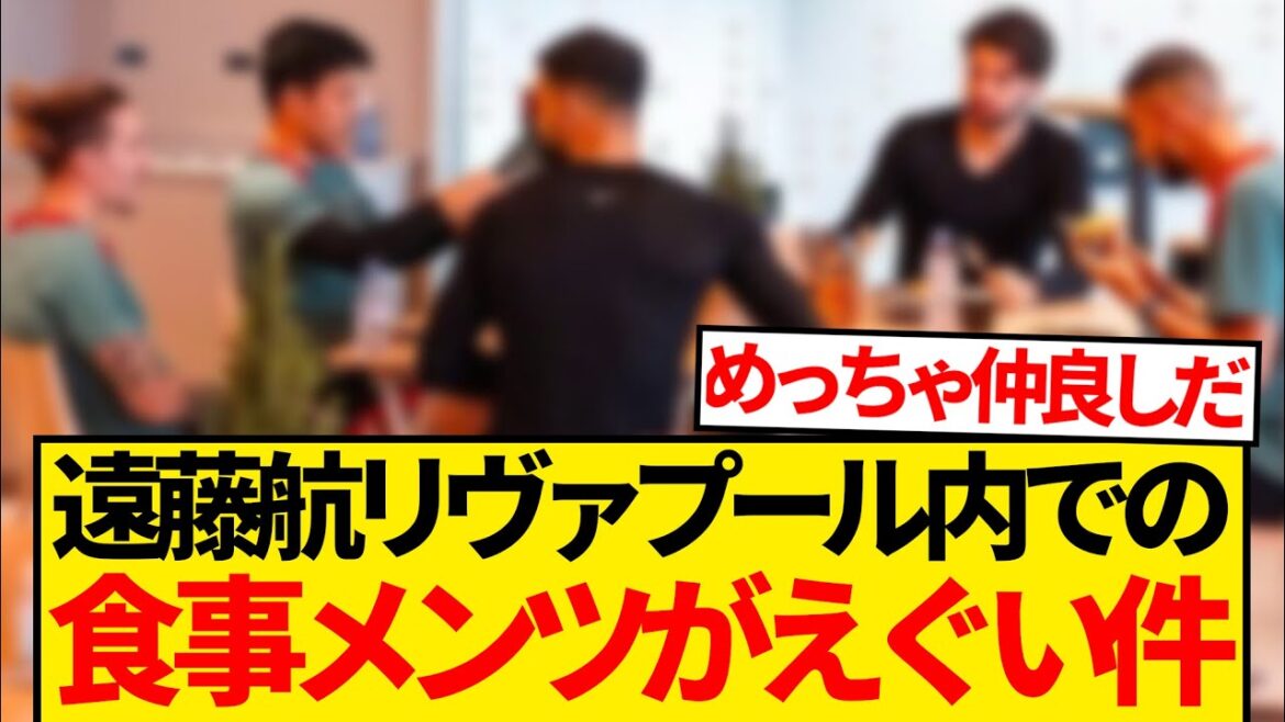 [Super luxurious]Wataru Endo, who continues to be appointed on the bench, seems to be eating with outrageous members on a regular basis wwwwww