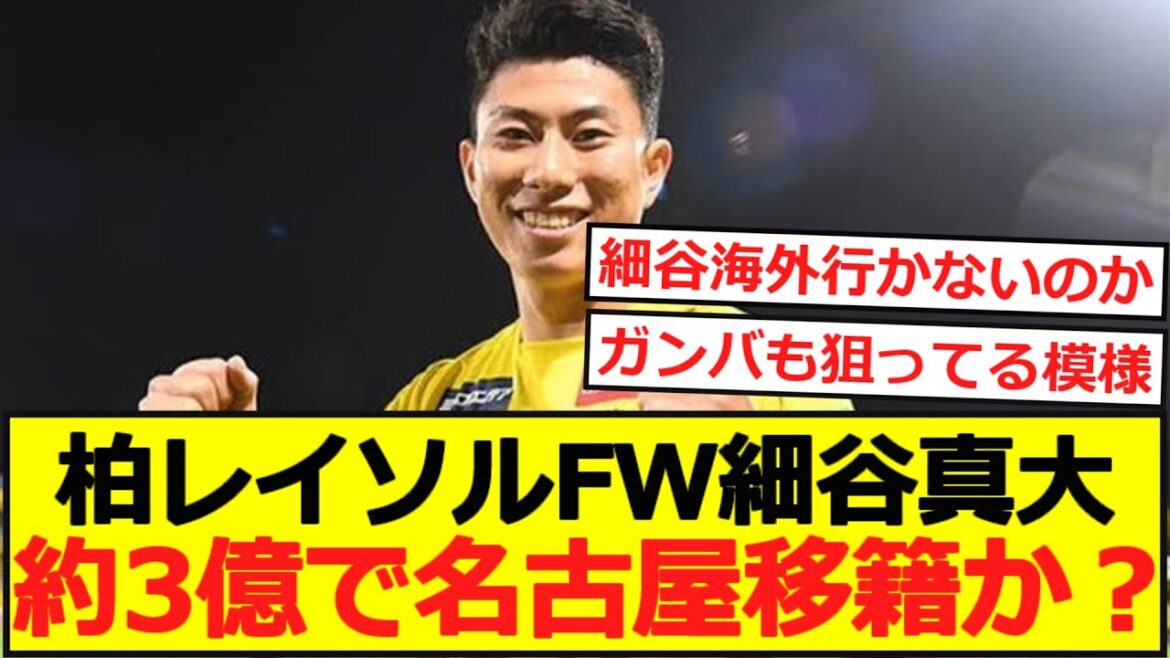 [J League]Kashiwa Reysol FW Masahiro Hosoya to transfer to Nagoya for 350 million?