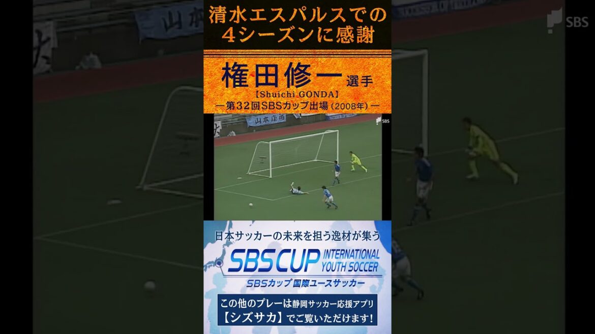 Shuichi Gonda SBS CUP play collection #Japan National Team #Japan National Team Soccer