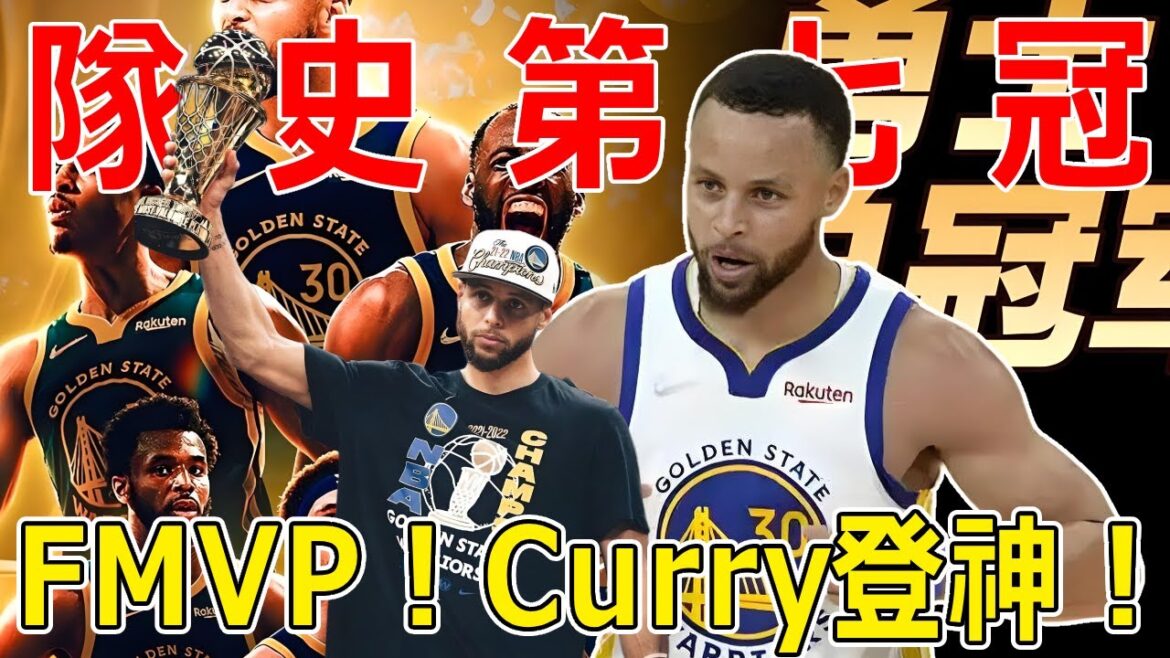 Return to the throne! In order for the Golden State Warriors to win the seventh championship in team history, Curry won the Finals MVP! How much did the Golden State Warriors pay?