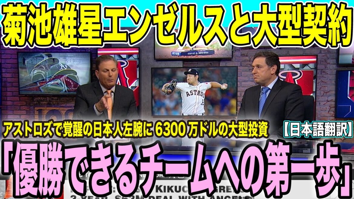 The Angels sign Yusei Kikuchi to a 3-year, $63 million contract! Expectations are high for the Japanese left-hander who has awakened in the Astros to play an active role as an ace. "A team that can aim for a championship with the pillar of the pitching staff"[Local commentary Japanese translation]