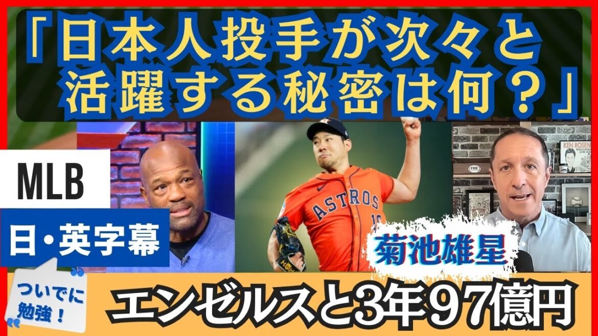 "What is the secret to Japan's success as a pitcher?" Commentators wonder about the news of Yusei Kikuchi's large-scale contract[Japanese subtitles/breaking news]