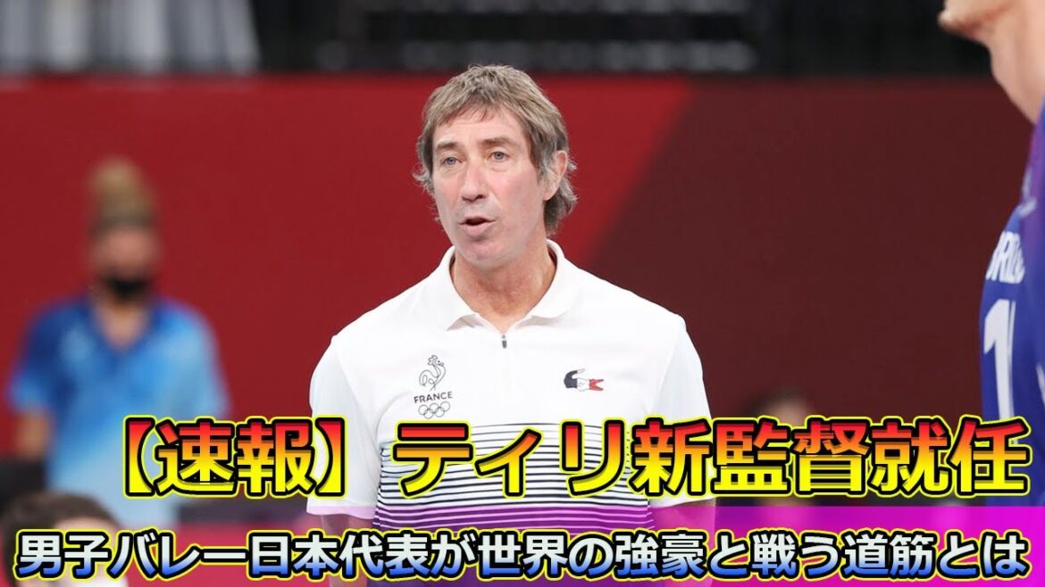 [Breaking News]New manager Tiri appointed! What is the path for Japan's men's volleyball team to compete against the world's strongest teams? #Rorantilli, #Volleyball, #JapanMen's National Team,
