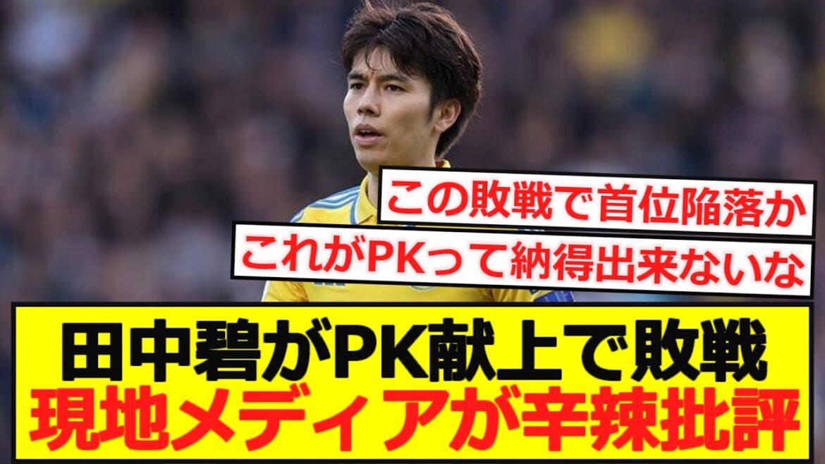[Leeds]Local media harshly criticizes Aoi Tanaka's penalty kick