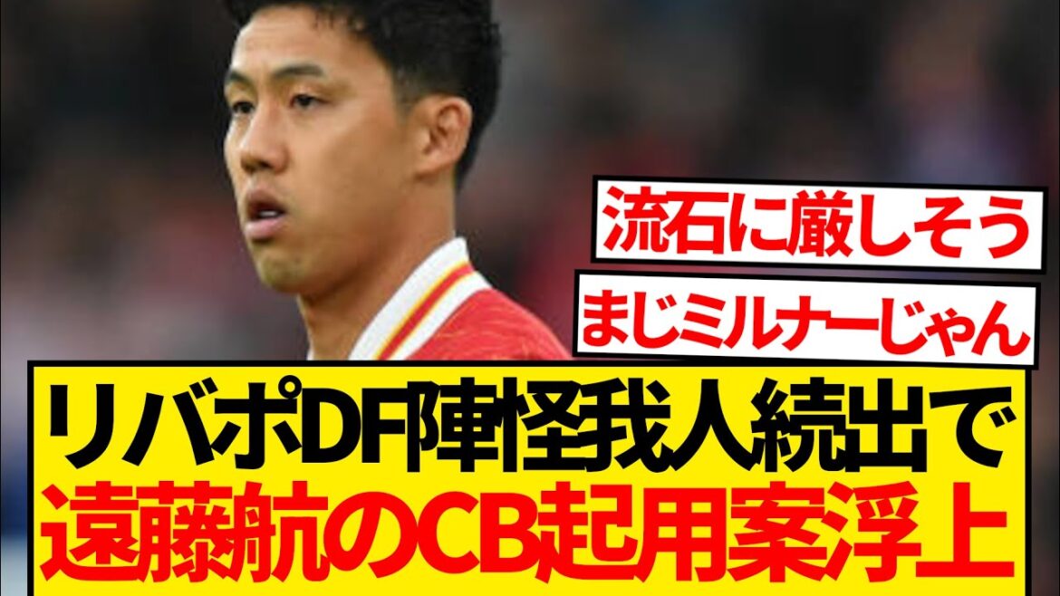 [Breaking News]Liverpool is facing a number of injuries to their defenders, and the idea of ​​appointing Wataru Endo as CB has come to light! ! ! ! !