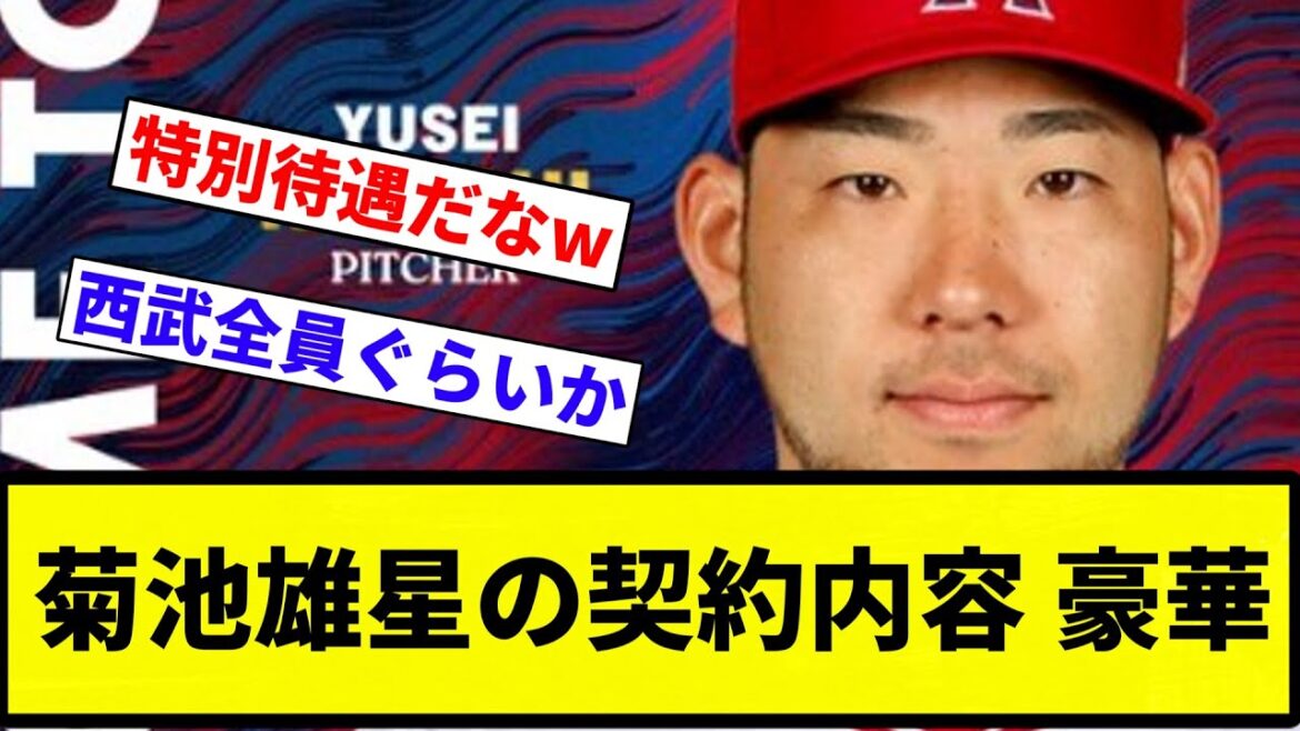 [It's becoming luxurious! ]Yusei Kikuchi's contract details Luxurious[Professional baseball reaction collection][Professional baseball reaction collection]