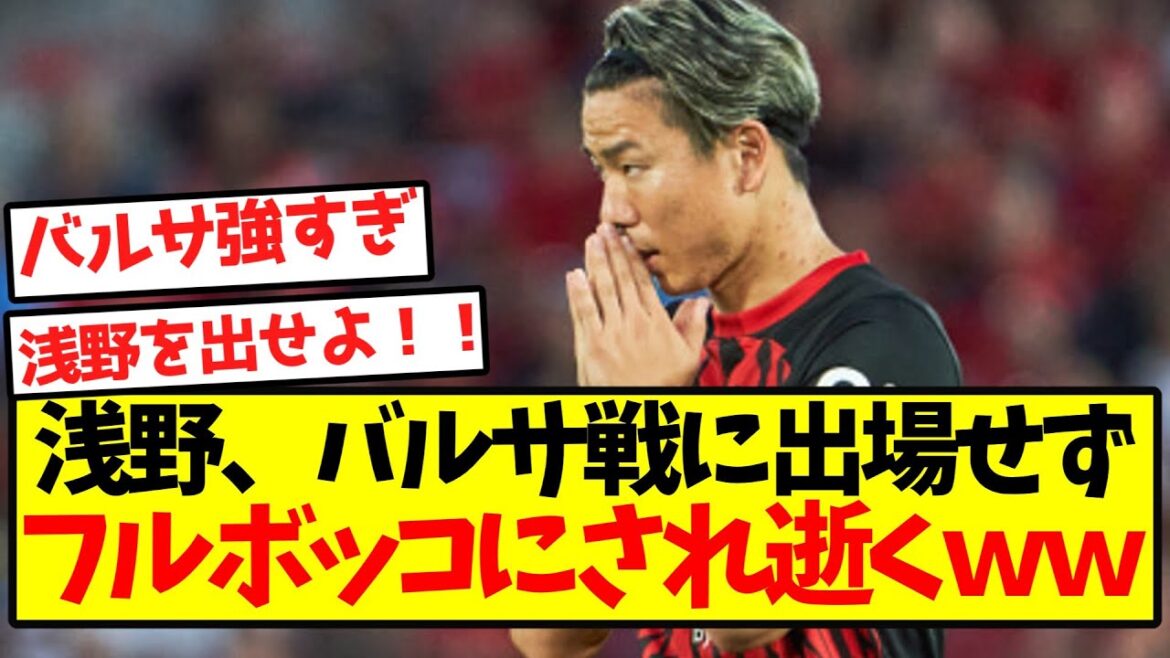 [Gacha misfire]Asano does not participate in the game against Barça and is given a full blowout and dies wwwwwwwwwwwwwwwwwwwwwwwwwwwwwwwww