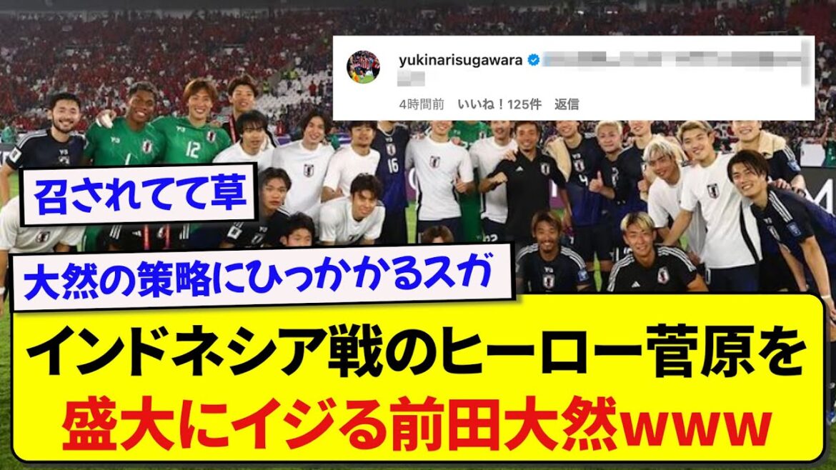 Japan representative Daizen Maeda teases Yusei Sugawara in a group photo after the Indonesia war wwwww