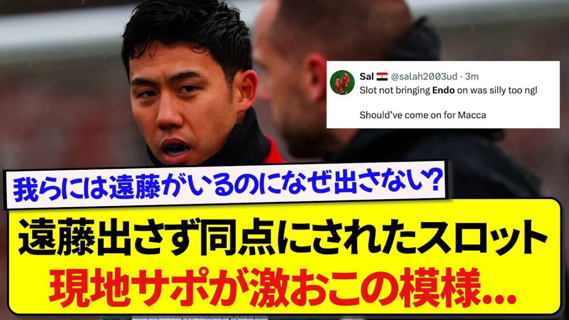 [Anger]Here are the local reactions to Liverpool not allowing Wataru Endo to play after the score was tied in the 90th minute! ! !