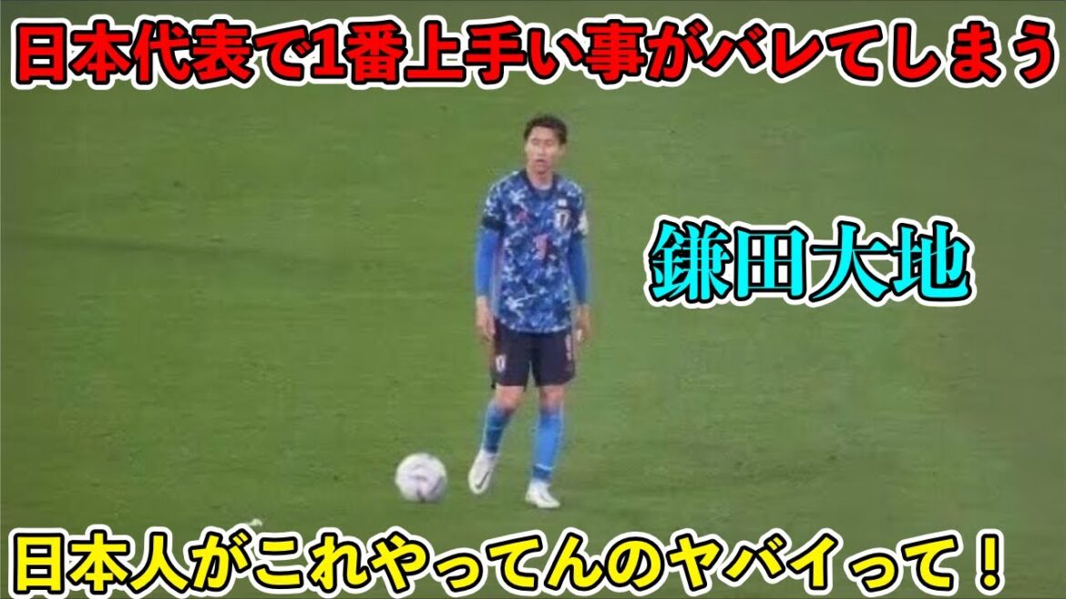 A super goal that convinced me that there is no one better than Daichi Kamata on the Japanese national team!