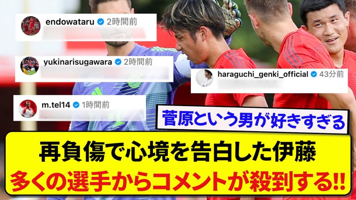 Hiroki Ito, who confessed his feelings about having to undergo surgery again, received comments one after another from many players, including players from the Japanese national team and his teammates! ! ! ! !