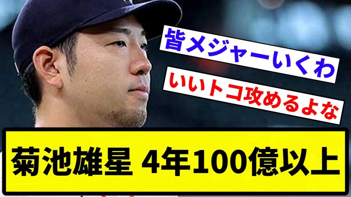 [I have a dream]Yusei Kikuchi 4 years and over 10 billion[Professional baseball reaction collection][1 minute video][Professional baseball reaction collection]