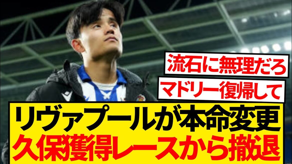 [Local Report]Liverpool change their target and unexpectedly withdraw from the race to sign Takefusa Kubo...