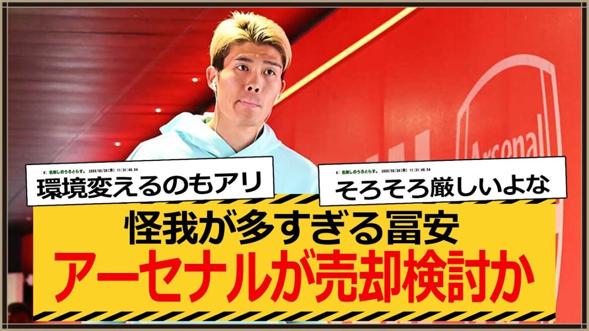 [Sad news]Arsenal finally considering selling Tomiyasu? Local report: ``Too many injuries''
