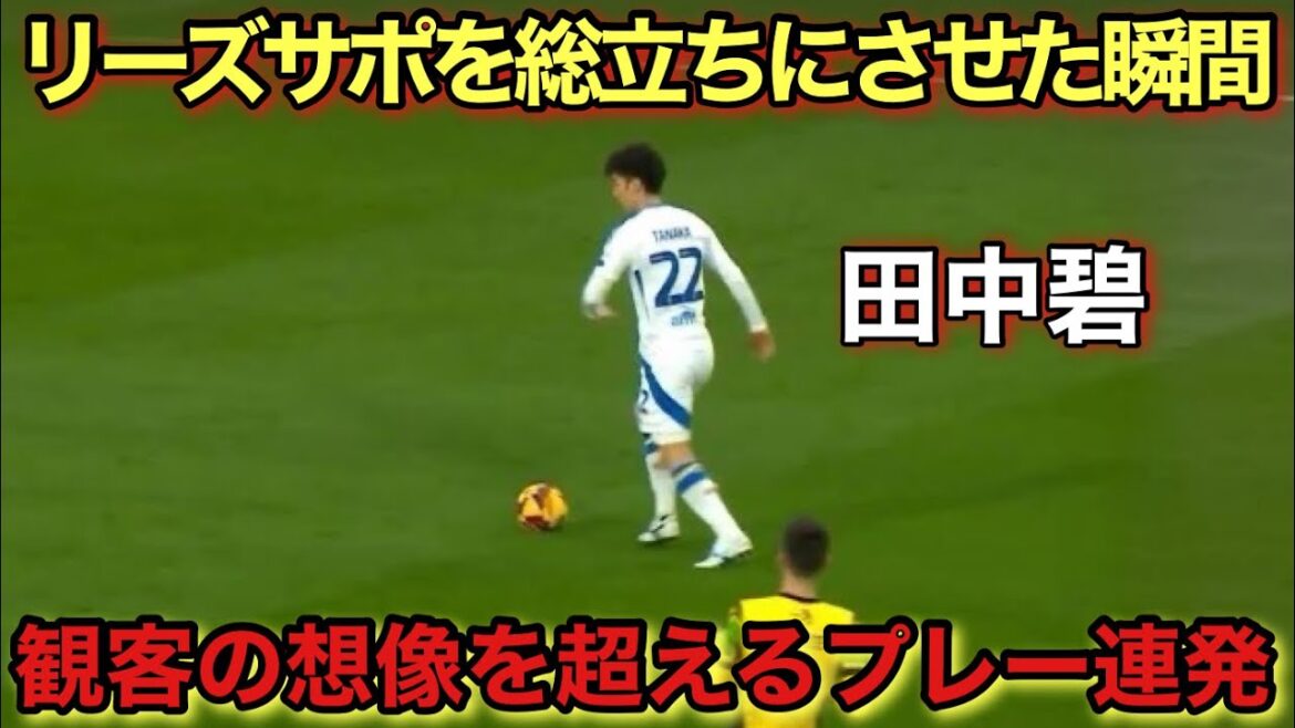 “November 3rd!!” Ao Tanaka is so good at this extra-dimensional technique that he made Leeds Support cry out!!