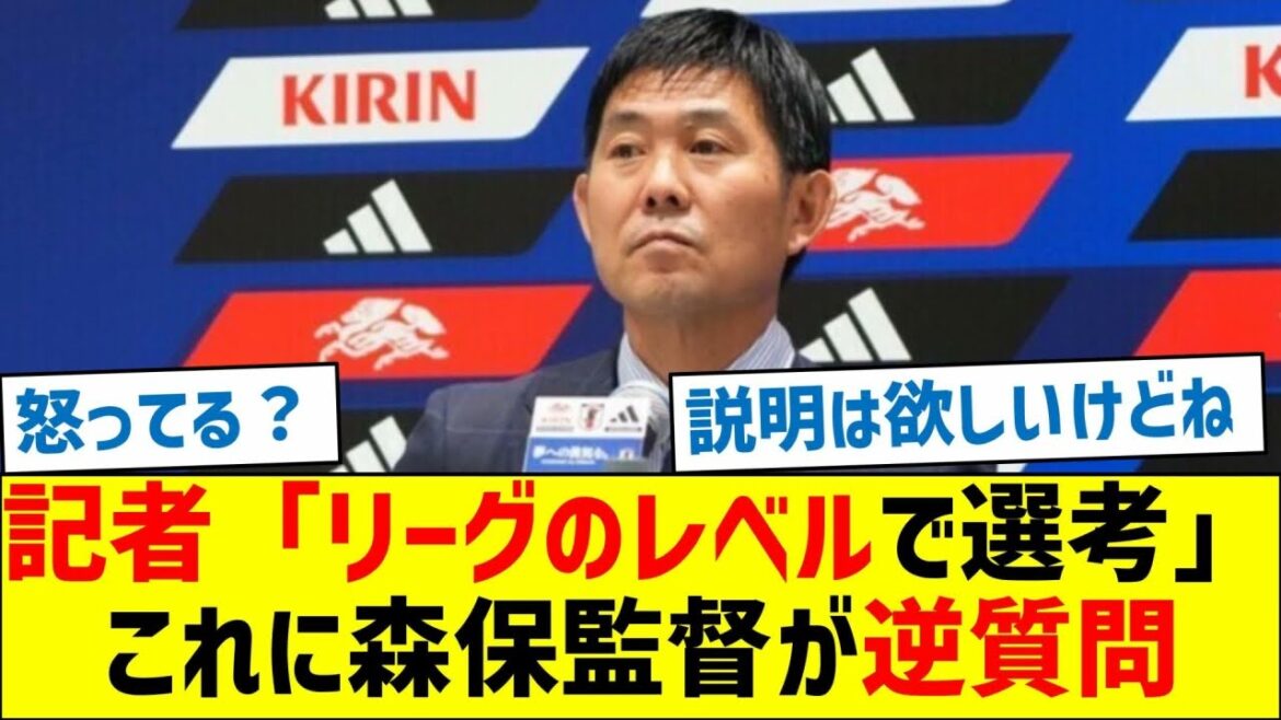 Reporter: “Selection at league level” ← Manager Moriyasu asks a counter question