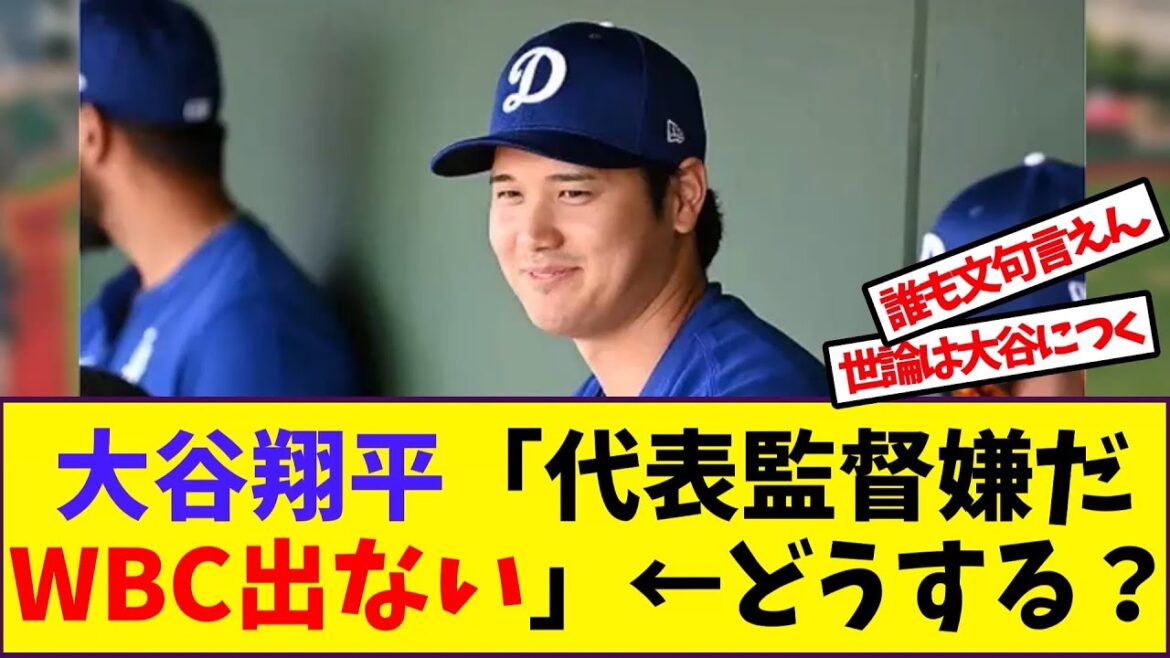 [Shohei Otani]Shohei Otani "I don't like the national team coach, I won't participate in the WBC" ← What will you do?[Baseball reaction collection]