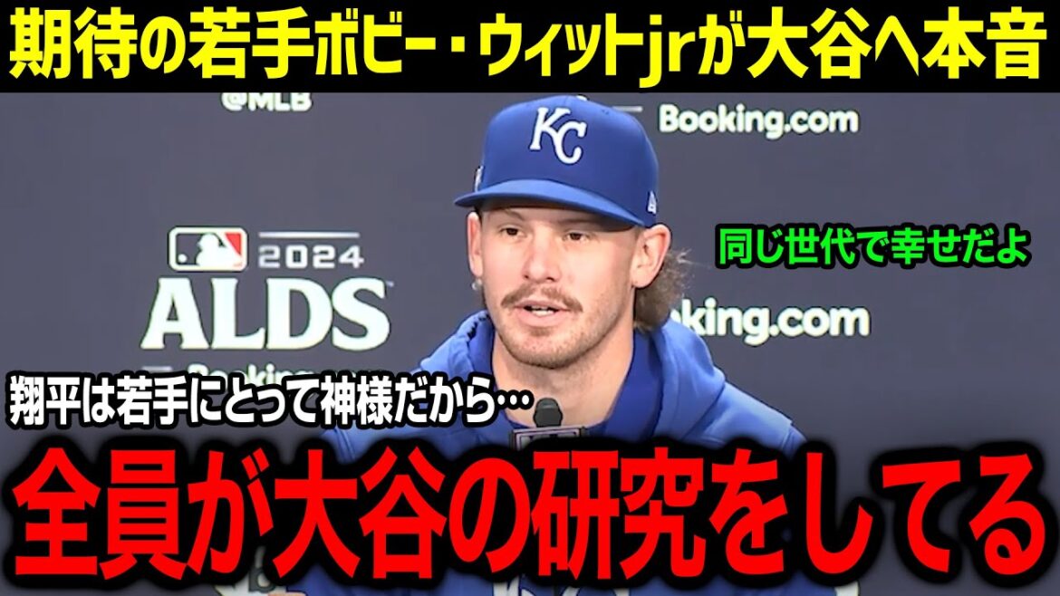 ``Nowadays, all the young players are studying Shohei.'' Bobby Witt Jr., a young elite baseball player who admires Otani, says the shocking truth! We approach the truth behind the unstoppable admiration of young stars![Overseas reaction/MLB/Shohei Otani]