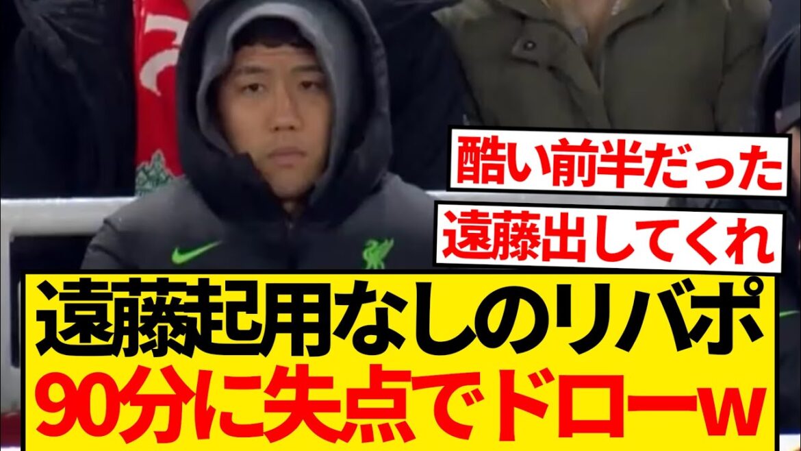 [Super sad news]Liverpool without closer Wataru Endo, conceded a goal in the 90th minute and drew 3-3 against Newcastle wwwwwww