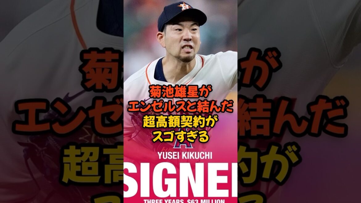 The super high-priced contract that Yusei Kikuchi signed with the Angels is amazing...