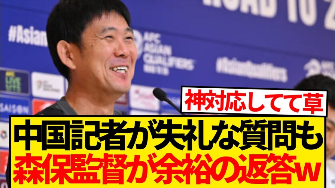 [God response]Director Moriyasu lightly ignores the teasing questions from the Chinese media and gives a relaxed response wwwww