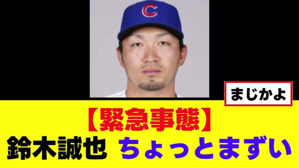 [Sad news]Seiya Suzuki, something is going to go wrong.