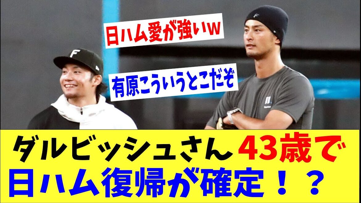 Darvish is confirmed to return to Nippon-Ham at the age of 43! ? After experiencing Escon, ``I want to wear the Fighters uniform again''