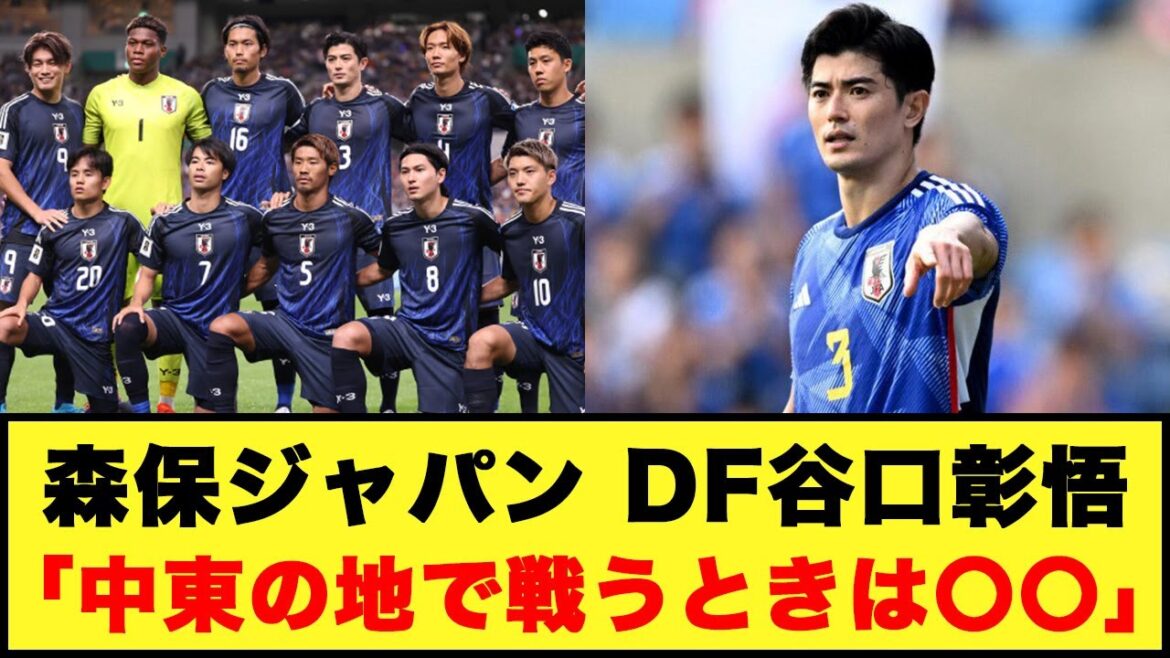 [Game against Saudi Arabia]Moriyasu Japan, DF Shogo Taniguchi “When fighting in the Middle East, it’s 〇〇”
