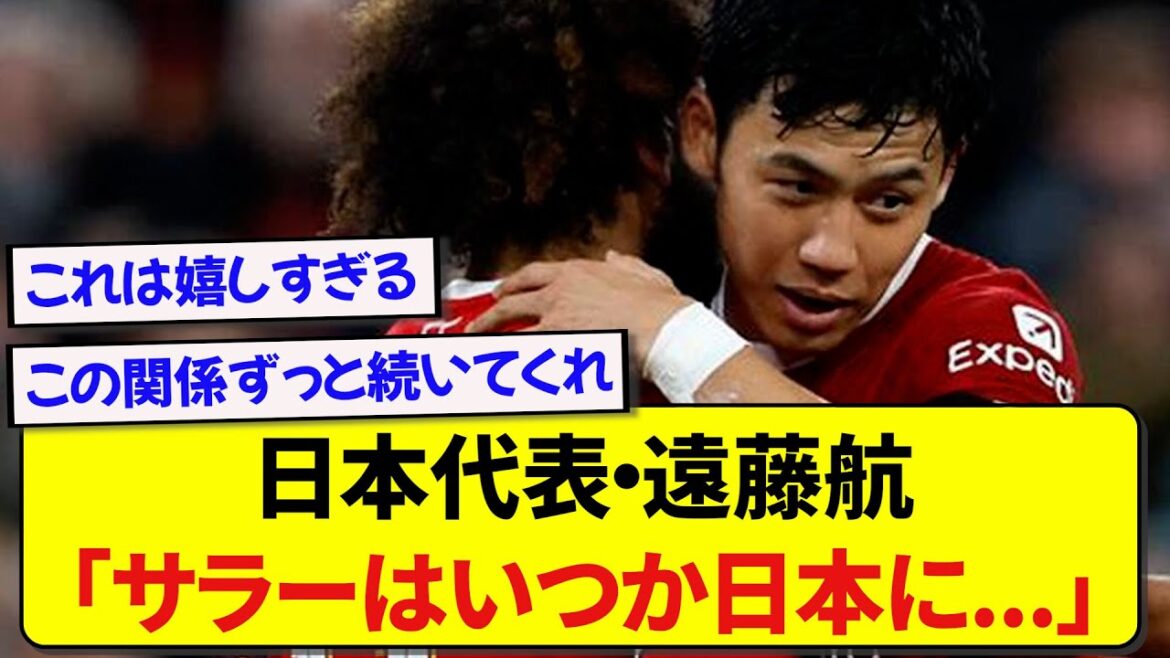 [Good news]Liverpool player Salah reveals to Wataru Endo that he loves Japan! ! ! ! !