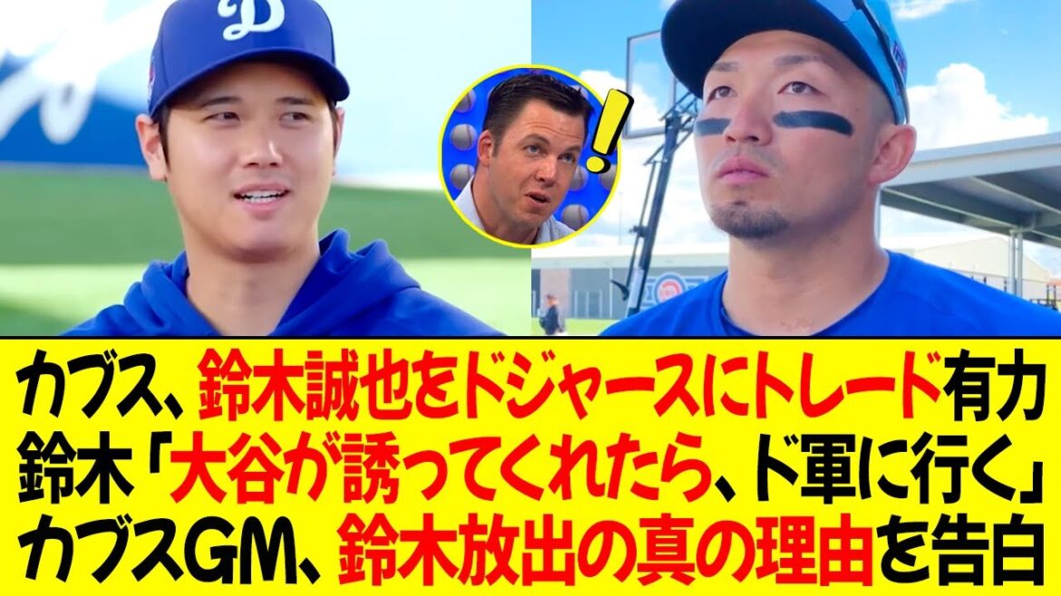 Cubs likely to trade Seiya Suzuki to Dodgers! Suzuki: ``If Ohtani invites me, I'll go to the Army.'' Cubs GM explains the real reason for releasing Suzuki!