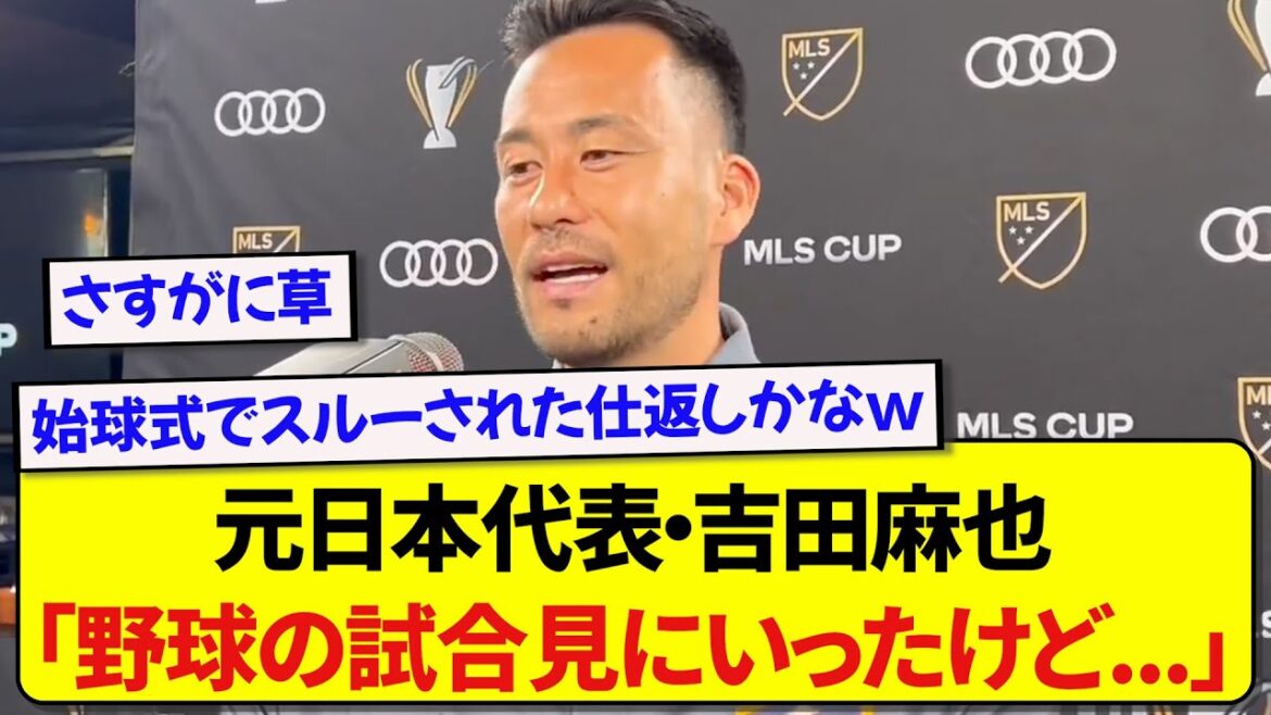 When asked about her relationship with Shohei Otani, Maya Yoshida makes an outrageous statement wwwwww